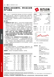 聚焦核心业务及数字化，参与设立互联网产业基金