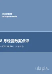 点评报告：锦江股份8月经营数据点评
