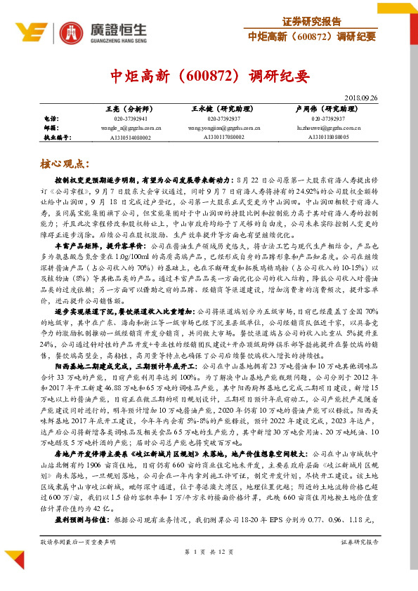 中炬高新调研纪要