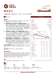 重组提升议价能力，资产注入未来可期