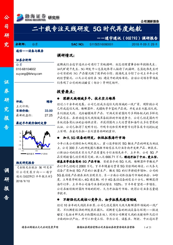 调研报告：二十载专注天线研发 5G时代再度起航