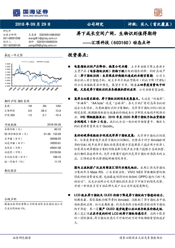 动态点评：屏下成长空间广阔，生物识别值得期待