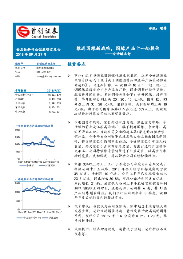 今世缘点评：推进国缘新战略，国缘产品十一起提价