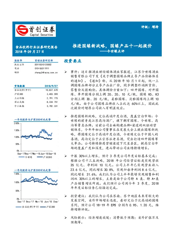 今世缘点评：推进国缘新战略，国缘产品十一起提价