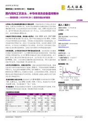 投资价值分析报告：国内高纯工艺龙头，半导体清洗设备值得期待