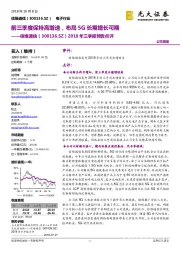 2018年三季报预告点评:前三季度保持高增速,布局5G长期增长可期