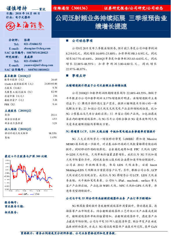 公司泛射频业务持续拓展 三季报预告业绩增长提速