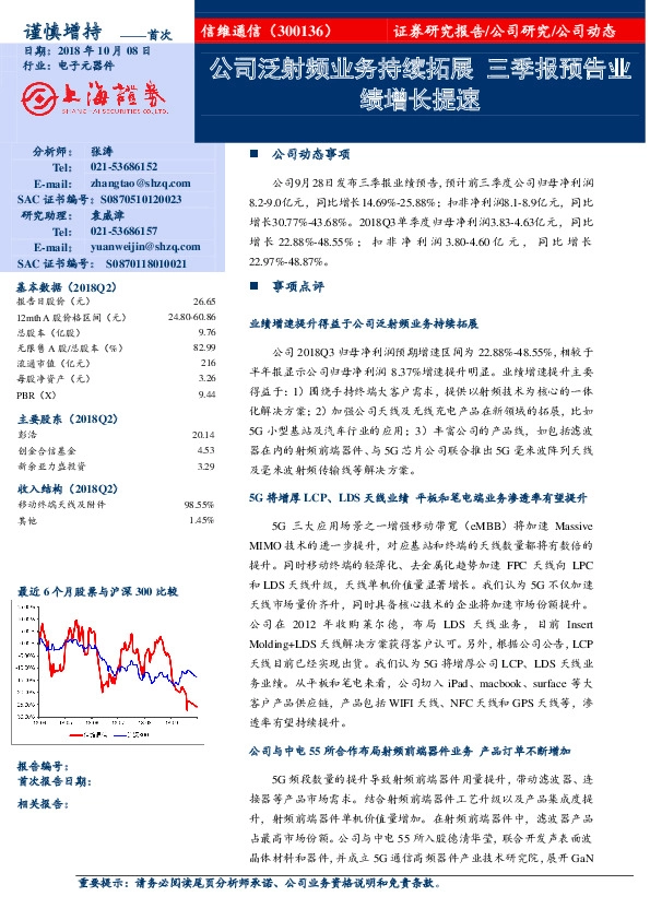 公司泛射频业务持续拓展 三季报预告业绩增长提速