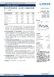 新品良率快速爬坡，Q3指引大幅超出预期