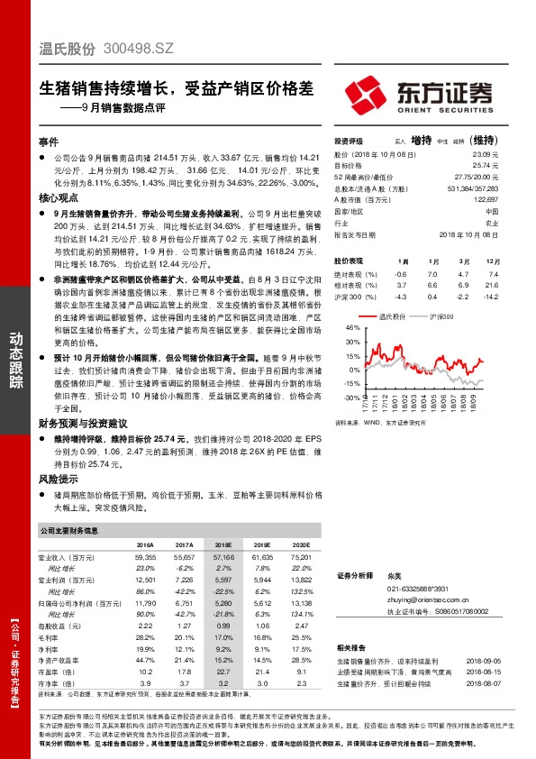 9月销售数据点评：生猪销售持续增长，受益产销区价格差
