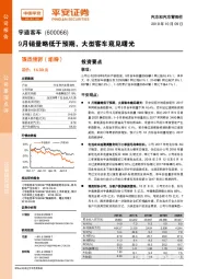 9月销量略低于预期,大型客车窥见曙光