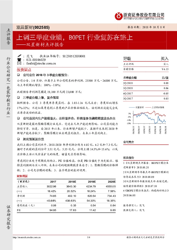 双星新材点评报告：上调三季度业绩，BOPET行业复苏在路上
