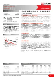 三季报预增45%-55%，主业延续增长