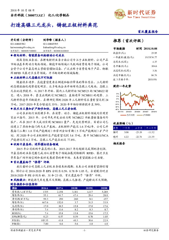 打造高镍三元龙头，铸就正极材料典范