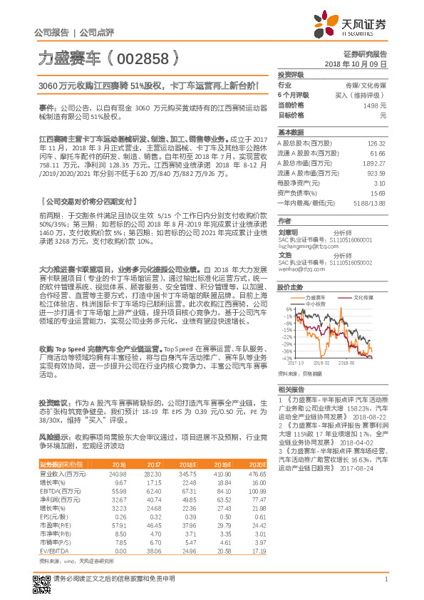 3060万元收购江西赛骑51%股权，卡丁车运营再上新台阶！