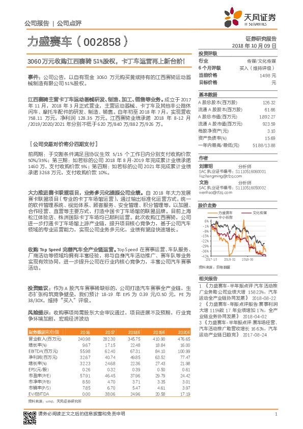 3060万元收购江西赛骑51%股权，卡丁车运营再上新台阶！