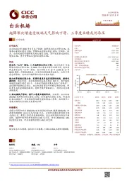 起降架次增速受极端天气影响下滑,三季度业绩或仍承压