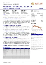 公司动态点评:大股东高溢价、大比例受让股权,安全边际凸显