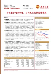 行业整合迎来机遇，公司龙头优势蓄势待发