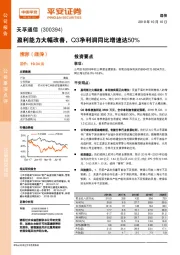 盈利能力大幅改善，Q3净利润同比增速达50%