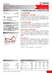 三季报预增39%-46%，高增长势头延续