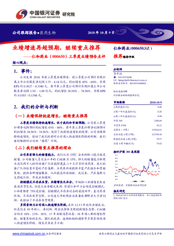 三季度业绩预告点评：业绩增速再超预期，继续重点推荐