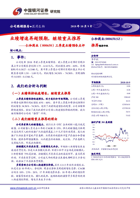 三季度业绩预告点评：业绩增速再超预期，继续重点推荐