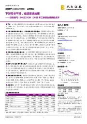 2018年三季度业绩快报点评：下游需求不减，业绩增速放缓