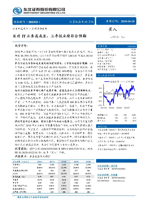 医疗IT业务高成长，三季报业绩符合预期