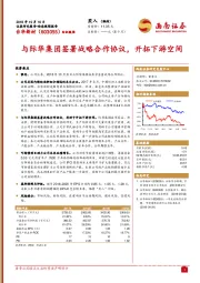 与际华集团签署战略合作协议，开拓下游空间