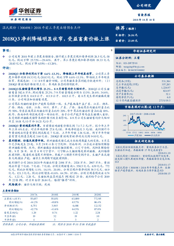 2018年前三季度业绩预告点评：2018Q3净利降幅明显收窄，受益畜禽价格上涨