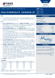 2018年前三季度业绩预告点评：2018Q3净利降幅明显收窄，受益畜禽价格上涨