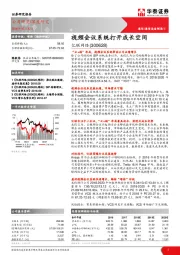 视频会议系统打开成长空间
