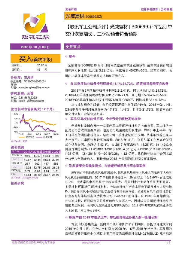 【联讯军工公司点评】光威复材：军品订单交付恢复增长，三季报预告符合预期