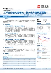 三季报预告点评:三季度业绩高速增长,新产线产能释放显著