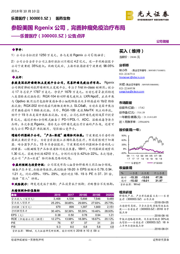 公告点评：参股美国Rgenix公司，完善肿瘤免疫治疗布局
