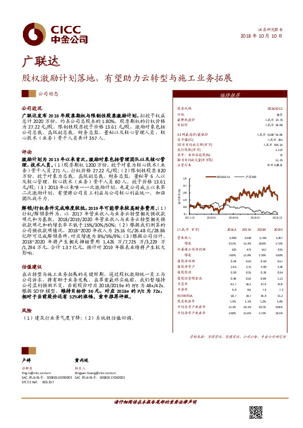 股权激励计划落地，有望助力云转型与施工业务拓展