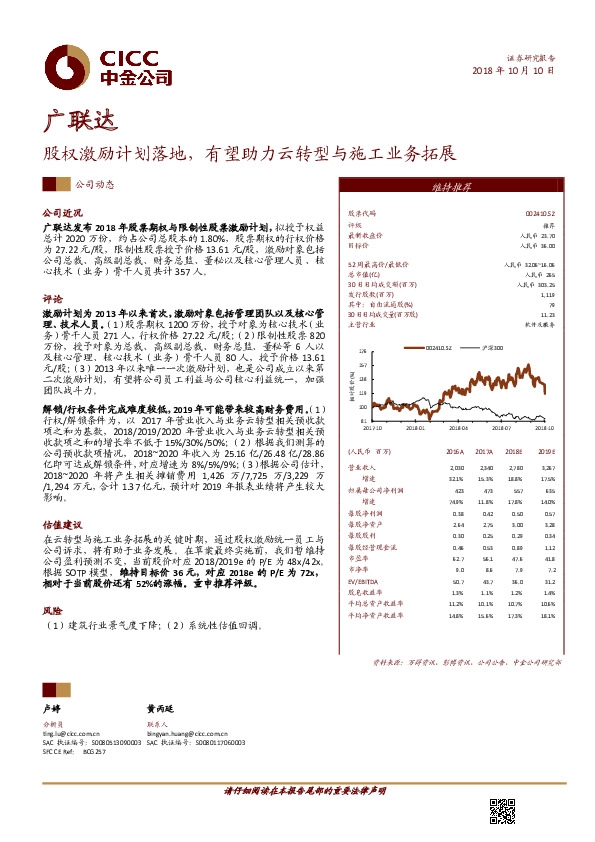 股权激励计划落地，有望助力云转型与施工业务拓展