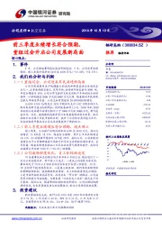 前三季度业绩增长符合预期，重组过会开启公司发展新局面