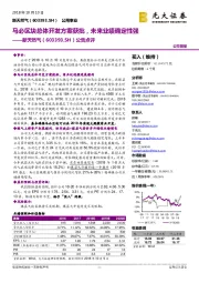公告点评：马必区块总体开发方案获批，未来业绩确定性强