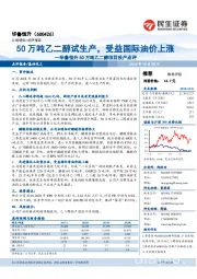 华鲁恒升50万吨乙二醇项目投产点评:50万吨乙二醇试生产,受益国际油价上涨