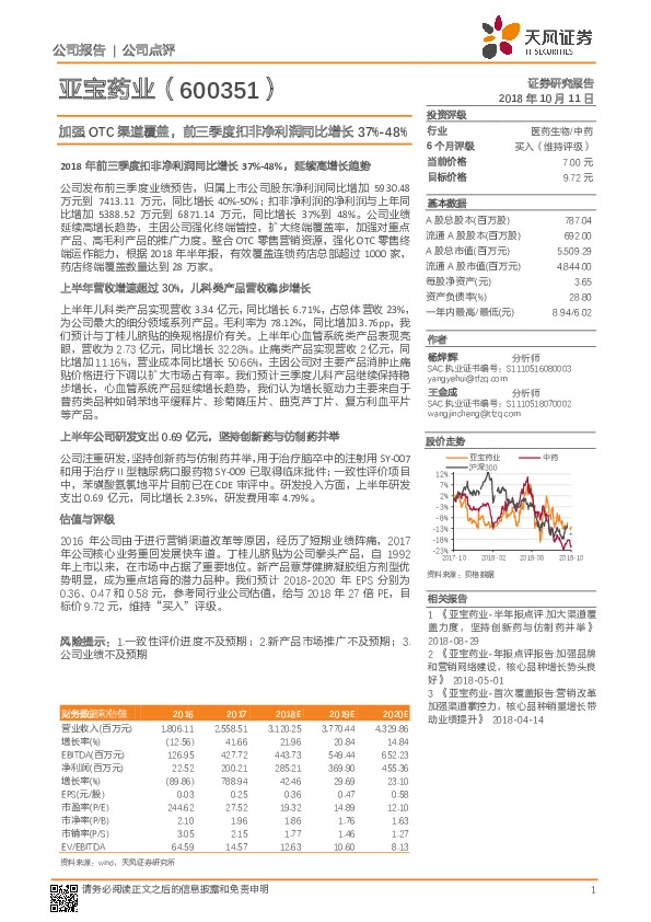 加强OTC渠道覆盖，前三季度扣非净利润同比增长37%-48%