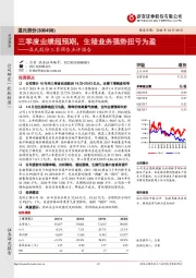 三季预告点评报告:三季度业绩超预期,生猪业务强势扭亏为盈
