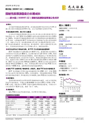 限制性股票激励草案公告点评：限制性股票激励助力长期成长