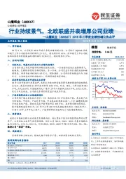 2018年三季度业绩预增公告点评:行业持续景气,北欧联盛并表增厚公司业绩
