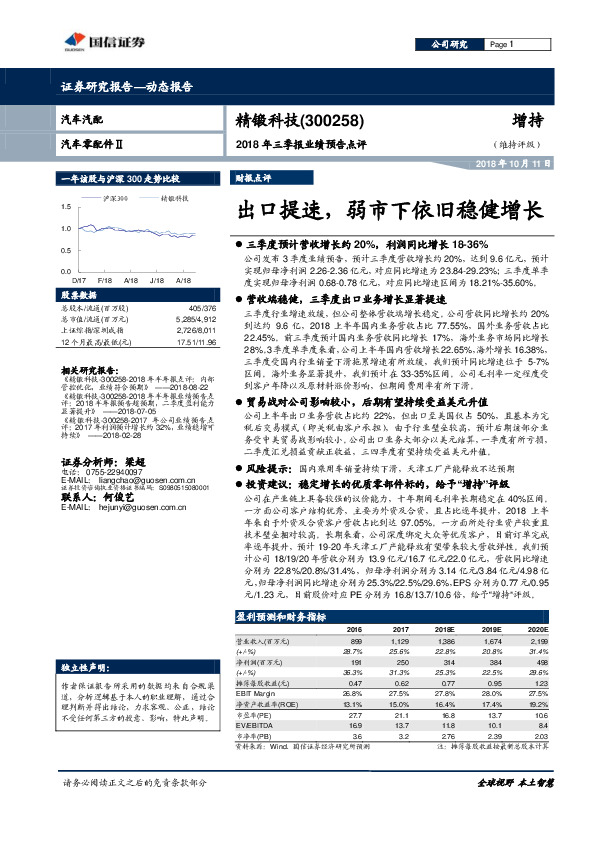 2018年三季报业绩预告点评：出口提速，弱市下依旧稳健增长