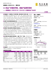 2018年11月期货出厂价点评:11月出厂价整体平稳,高端产品厚积薄发