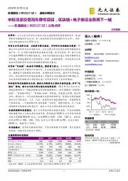 公告点评:中标北京交管局车牌号项目,区块链+电子单证业务再下一城