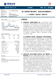 动态点评：置入优质资产盈利质变，焦炭业务业绩弹性大