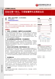 五洋停车公司报告：设备运营一体化，引领智慧停车发展新业态